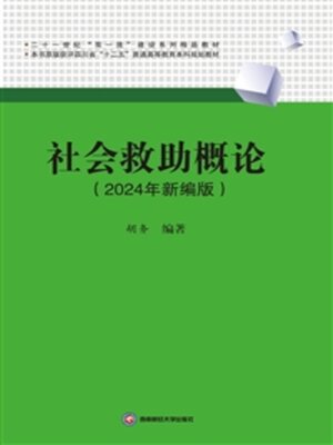 cover image of 社会救助概论（2024年新版）